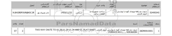 استعلام شوت دو راهه ورودی کوره با پوشش کروم کارباید