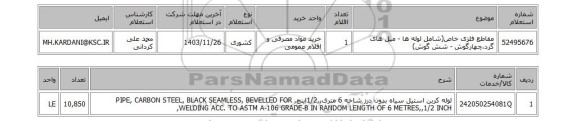 استعلام مقاطع فلزی خاص(شامل لوله ها - میل های گرد،چهارگوش - شش گوش)