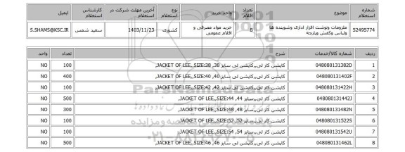 استعلام ملزومات ونوشت افزار اداری وشوینده ها ولباس وکفش وپارچه