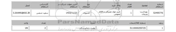 استعلام بهداشت ودرمان