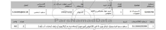 استعلام تاسیسات و تجهیزات