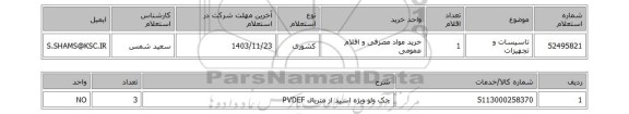 استعلام تاسیسات و تجهیزات