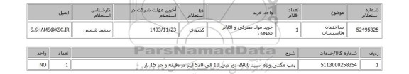 استعلام ساختمان وتاسیسات