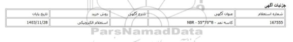 استعلام الکترونیکی، کاسه نمد - 8*70*55 - NBR