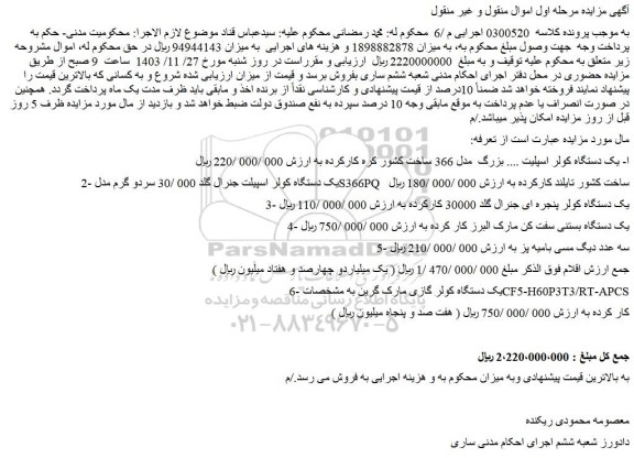 مزایده یک دستگاه کولر اسپلیت .... بزرگ  مدل 366 ساخت کشور کره کارکرده و...