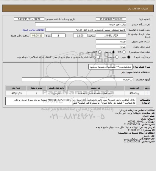 استعلام خشکشویی** مشخصات ضمیمه پیوست