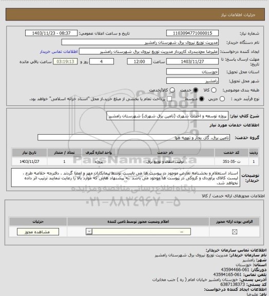 استعلام پروژه توسعه و احداث شهری (تامین برق شهری) شهرستان رامشیر