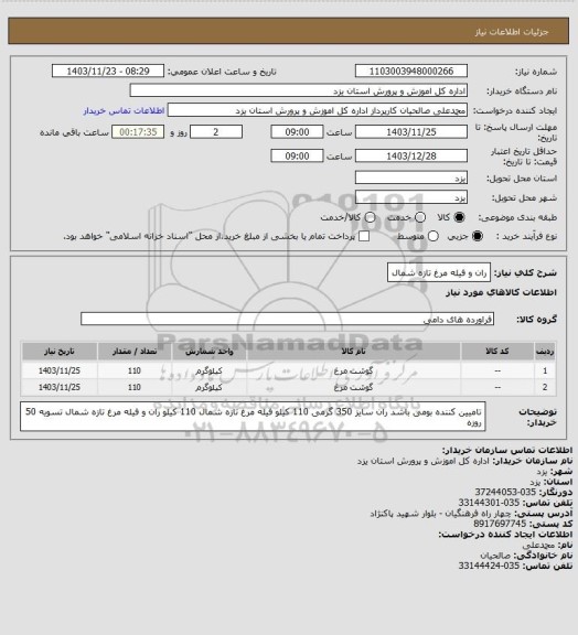 استعلام ران و فیله  مرغ تازه شمال