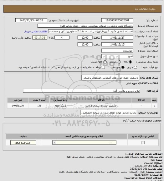 استعلام لاستیک جهت خودروهای آمبولانس فوریتهای پزشکی