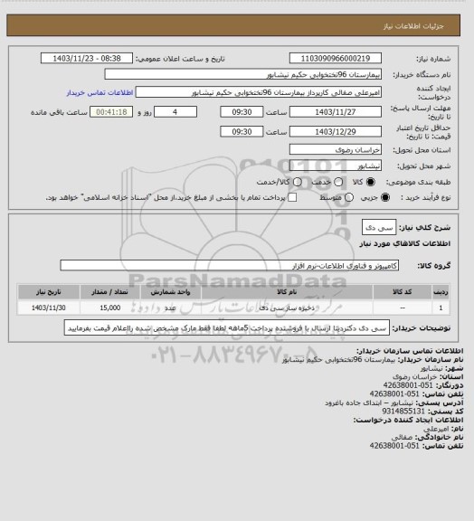 استعلام سی دی