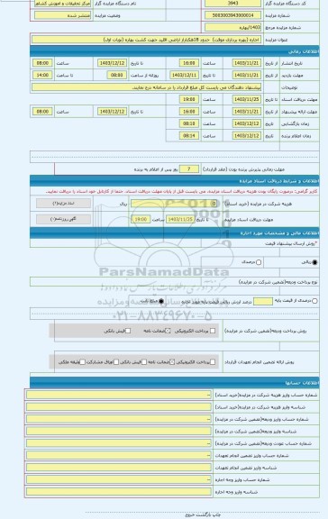 مزایده ،  اجاره (بهره برداری موقت)  حدود 18هکتاراز اراضی اقلید جهت کشت بهاره (نوبات اول)