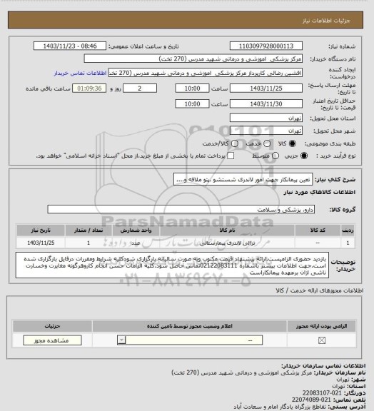 استعلام تعین پیمانکار جهت امور لاندری شستشو .پتو ملافه و....