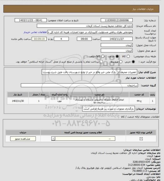 استعلام تعمیرات محیطبانی پارک ملی خبر واقع در خبر از توابع شهرستان بافت طبق شرح پیوست