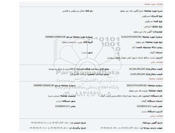 مزایده، آگهی  مال غیر منقول