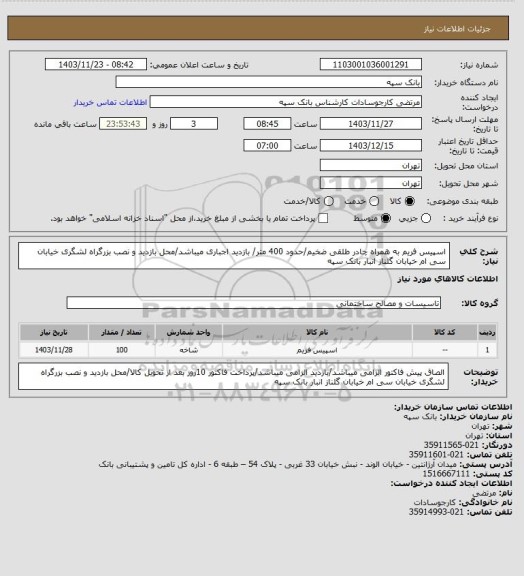 استعلام اسپیس فریم به همراه چادر طلقی ضخیم/حدود 400 متر/ بازدید اجباری میباشد/محل بازدید و نصب بزرگراه لشگری خیابان سی ام خیابان گلناز انبار بانک سپه