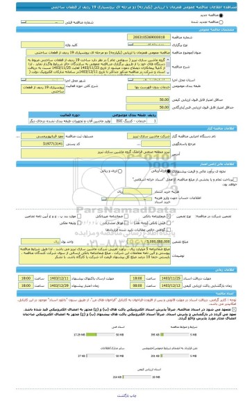 مناقصه، مناقصه عمومی همزمان با ارزیابی (یکپارچه) دو مرحله ای برونسپاری 19 ردیف از قطعات ساختنی