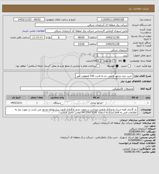 استعلام خرید دیزل ژنراتور کانوپی دار به قدرت 150 کیلوولت آمپر