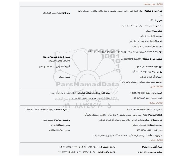 مزایده، قطعه زمین زراعی دیمی مشهور به دوه دابانی واقع در روستای دولت آباد