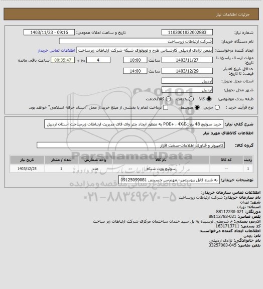 استعلام خرید سوئیچ 48 پورتPOE+ ، 4X-E  به منظور ایجاد چتر وای فای مدیریت ارتباطات زیرساخت استان اردبیل