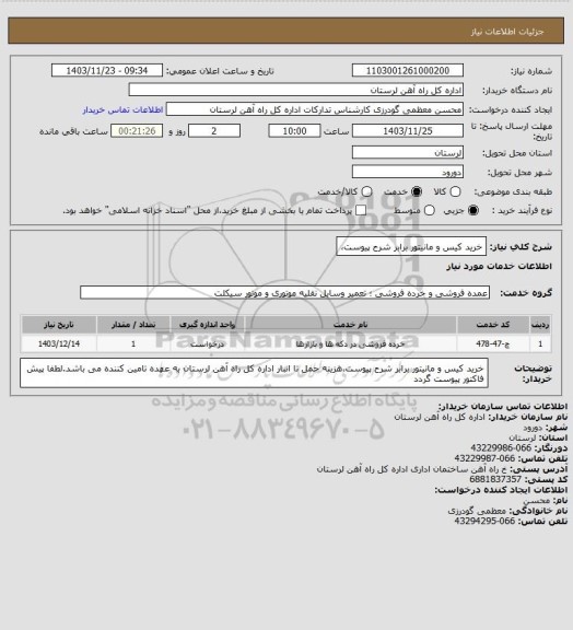 استعلام خرید کیس و مانیتور برابر شرح پیوست،