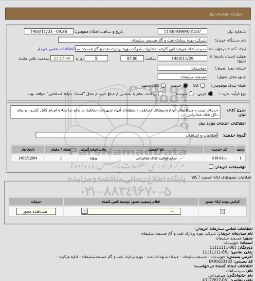 استعلام خدمات نصب و جمع آوری انواع رادیوهای ارتباطی و متعلقات آنها، تجهیزات حفاظت در برابر صاعقه و انجام کابل کشی بر روی دکل های مخابراتی