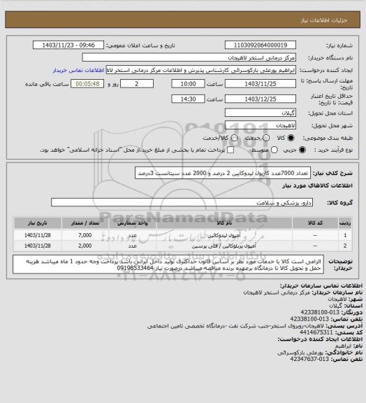 استعلام تعداد 7000عدد کارپول لیدوکایین 2 درصد و 2000 عدد سیتانست 3درصد