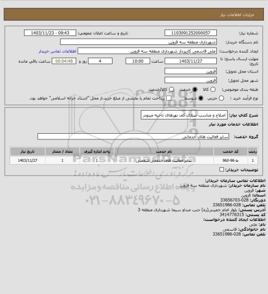 استعلام اصلاح و مناسب سازی کف نهرهای ناحیه مینودر