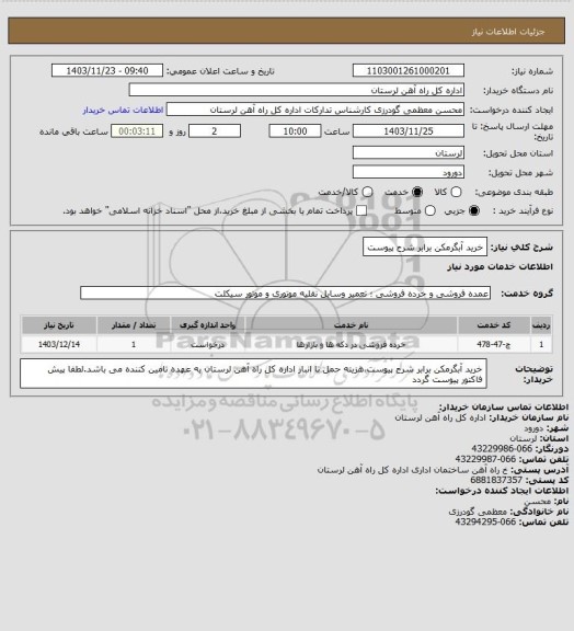 استعلام خرید آبگرمکن برابر شرح پیوست