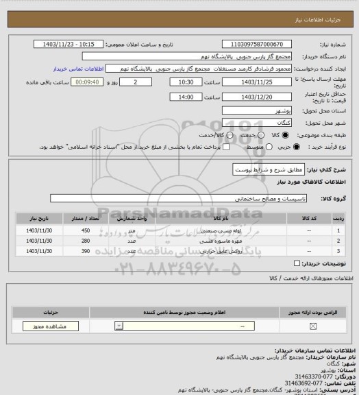 استعلام مطابق شرح و شرایط پیوست