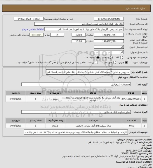 استعلام سرویس و شارژ کپسول های آتش نشانی کلیه اماکن بانک ملی ایران در استان قم