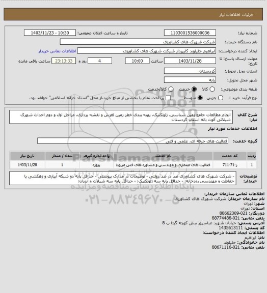 استعلام انجام مطالعات جامع زمین شناسی، ژئوتکنیک، پهنه بندی خطر زمین لغزش و نقشه برداری، مراحل اول  و دوم احداث  شهرک شیلاتی آلوت بانه استان کردستان