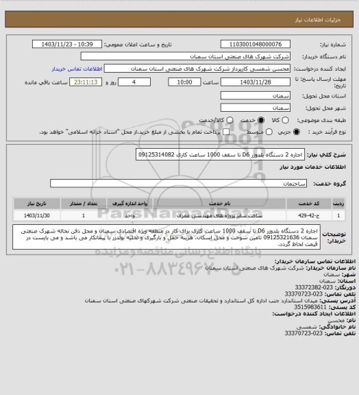 استعلام اجاره 2 دستگاه بلدوزر D6 تا سقف 1000 ساعت کاری 09125314082