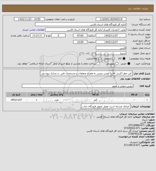 استعلام آژیر خطر (کرش آلارم) ایمنی زمینی به همراه متعلقات و مشخصات فنی در مدارک پیوستی