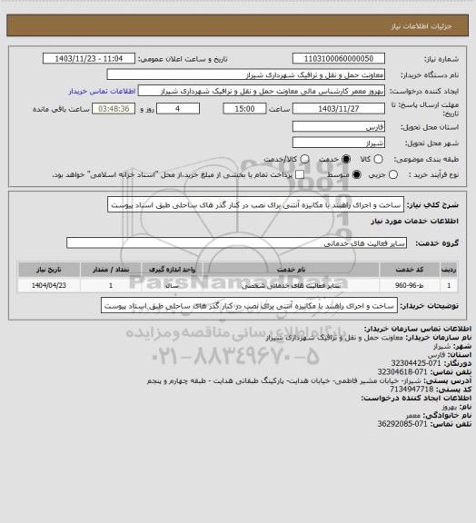 استعلام ساخت و اجرای راهبند با مکانیزه آنتنی برای نصب در کنار گذر های ساحلی  طبق اسناد پیوست