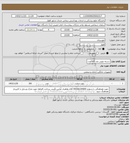 استعلام دسته چوبی بلند             300عدد