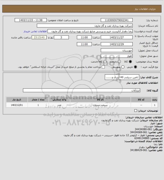 استعلام تامین سیلندر 40 لیتری و.......