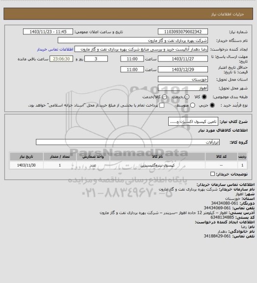 استعلام تامین کپسول اکسیژن و.....