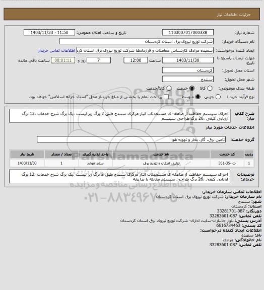 استعلام اجرای سیستم حفاظت از صاعقه ی مستحدثات  انبار مرکزی سنندج  طبق 2 برگ ریز لیست ،یک برگ شرح خدمات ،12 برگ ارزیابی کیفی ،26 برگ طراحی سیستم