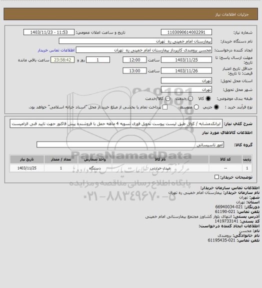 استعلام ایرانکدمشابه / کوئل طبق لیست پیوست تحویل فوری تسویه 4 ماهه حمل با فروشنده 
پیش فاکتور حهت تایید فنی الزامیست