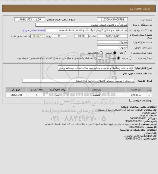 استعلام ارائه خدمات ژئوتکنیک و مقاومت مصالح پروژه های فاضلاب درمنطقه برخوار