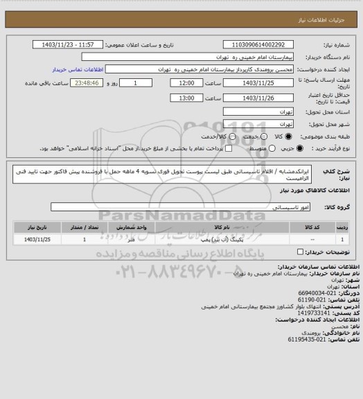 استعلام ایرانکدمشابه / اقلام تاسیساتی طبق لیست پیوست تحویل فوری تسویه 4 ماهه حمل با فروشنده 
پیش فاکتور حهت تایید فنی الزامیست