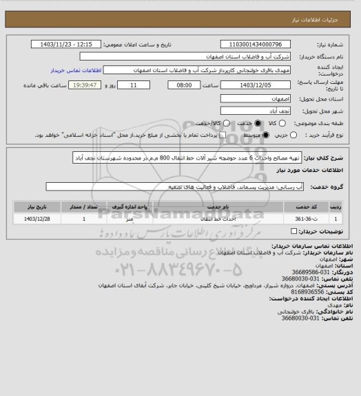 استعلام تهیه مصالح واحداث 6 عدد حوضچه شیر آلات خط انتقال 800 م.م در محدوده شهرستان نجف آباد