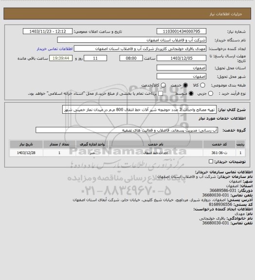 استعلام تهیه مصالح واحداث 2 عدد حوضچه شیر آلات خط انتقال 800 م.م در میدان نماز خمینی شهر