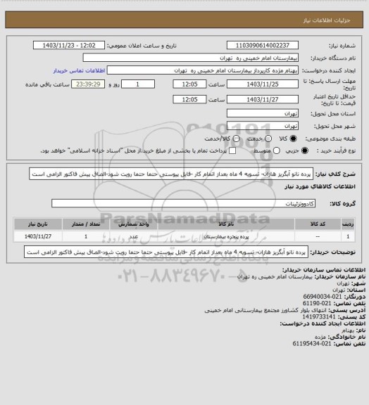 استعلام پرده نانو آبگریز هازان- تسویه 4 ماه بعداز اتمام کار -فایل پیوستی حتما حتما رویت شود-الصاق پیش فاکتور الزامی است