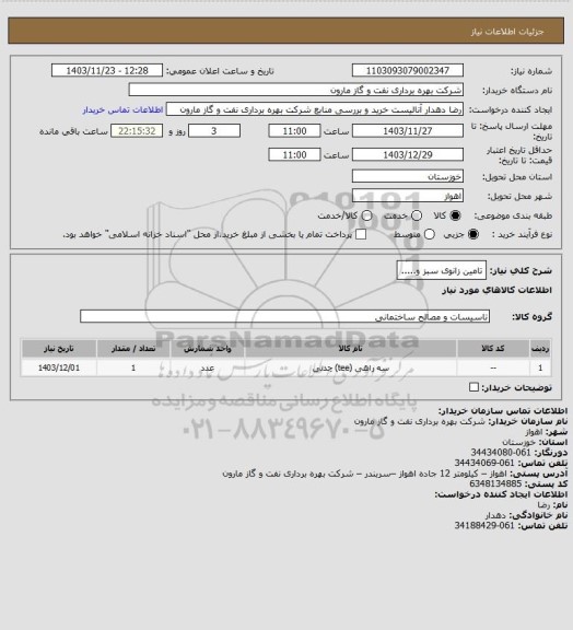 استعلام تامین زانوی سبز و.....