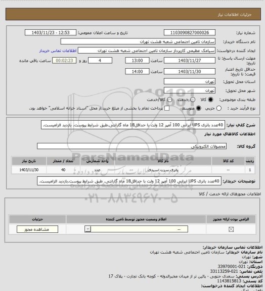 استعلام 40عدد باتری UPS  ایرانی 100 آمپر 12 ولت با حداقل18 ماه گارانتی.طبق شرایط پیوست. بازدید الزامیست.