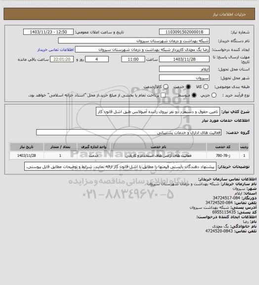 استعلام تامین حقوق و دستمزد دو نفر نیروی راننده آمبولانس طبق اشل قانون کار