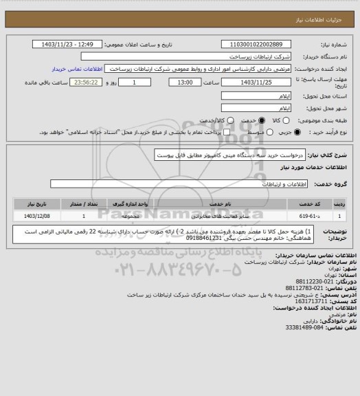 استعلام درخواست خرید سه دستگاه مینی کامپیوتر مطابق فایل پیوست