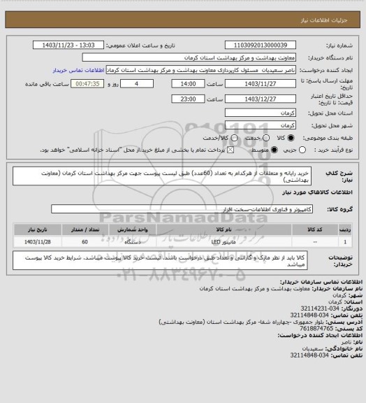 استعلام خرید رایانه و متعلقات از هرکدام به تعداد (60عدد) طبق لیست پیوست جهت مرکز بهداشت استان کرمان (معاونت بهداشتی)