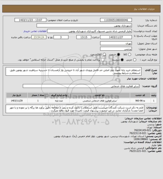 استعلام استعلام خرید پایه جهت بلوار اصلی حد فاصل ورودی شهر آباد تا خروجی واز آرامستان تا حسینیه سیاهبند شهر بومهن طبق استعلام و شرایط پیوستی